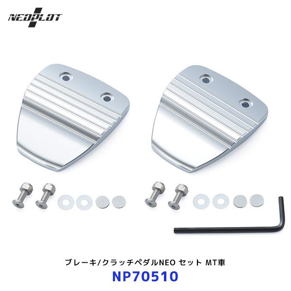 ネオプロト ブレーキ / クラッチペダルNEO セット〔NP70510〕MT車 GR86 86 BR...