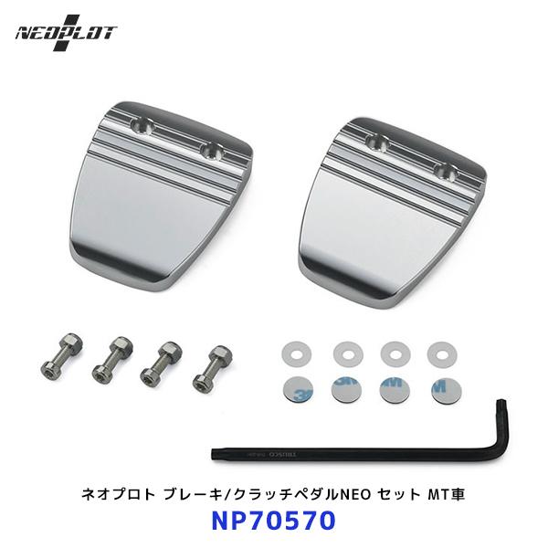 ネオプロト ブレーキ / クラッチペダルNEO セット〔NP70570〕MT車 スイフトスポーツ ア...