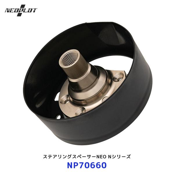 ネオプロト ステアリングスペーサーNEO ホンダ Nシリーズ〔NP70660〕| PLOT N-BO...