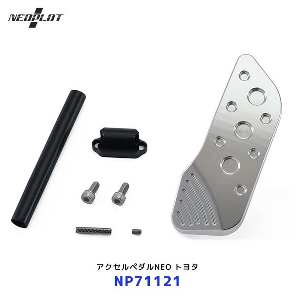 ネオプロト アクセルペダルNEO〔NP71121〕C-HR/アクア/ヴィッツ/カローラ/アクシオ/フ...