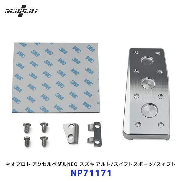 ネオプロト アクセルペダルNEO〔NP71171〕アルト HA36S / スイフトスポーツ ZC33...