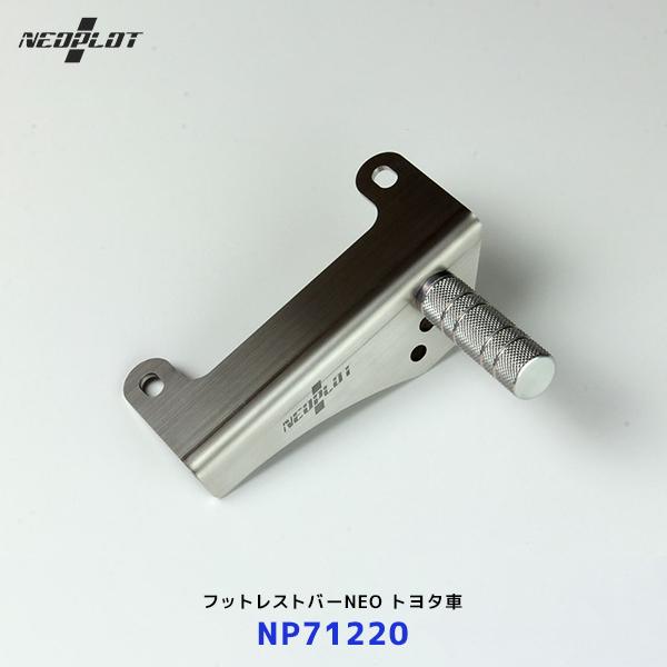 ネオプロト フットレストバーNEO〔NP71220〕トヨタヴィッツ NCP131/9# / カローラ...