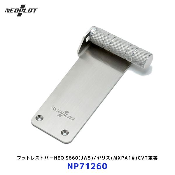 ネオプロト フットレストバーNEO〔NP71260〕ホンダS660 JW5 /トヨタヤリス ノア V...
