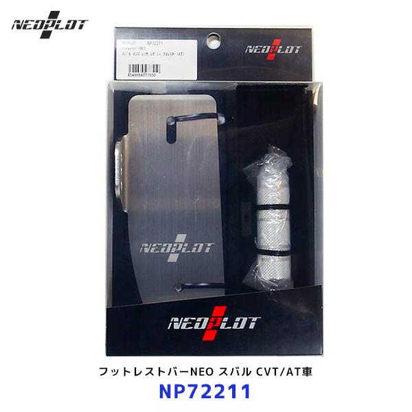 ネオプロト フットレストバーNEO〔NP72211〕スバル WRX-S4 / レヴォーグ / フォレ...