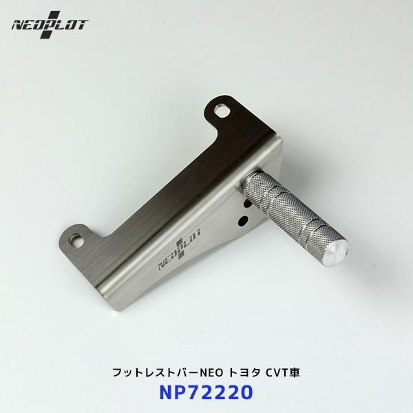 ネオプロト フットレストバーNEO〔NP72220〕トヨタ アクア / ヴィッツ / カローラアクシ...
