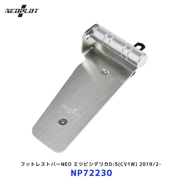 ネオプロト フットレストバーNEO〔NP72230〕ミツビシデリカD:5 CV1W 2019/2- ...