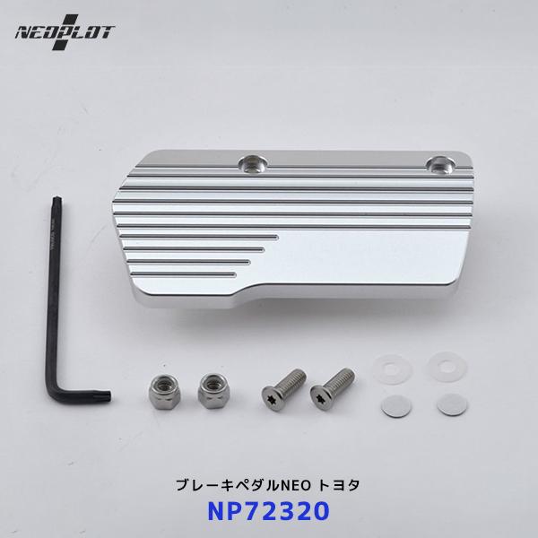 ネオプロト ブレーキペダルNEO〔NP72320〕トヨタ C-HR アルファード ノア/ヴォクシー ...