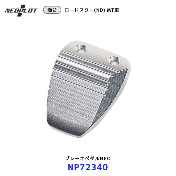 ネオプロト ブレーキペダルNEO NDロードスター MT車用〔NP72340〕| PLOT シルバー...