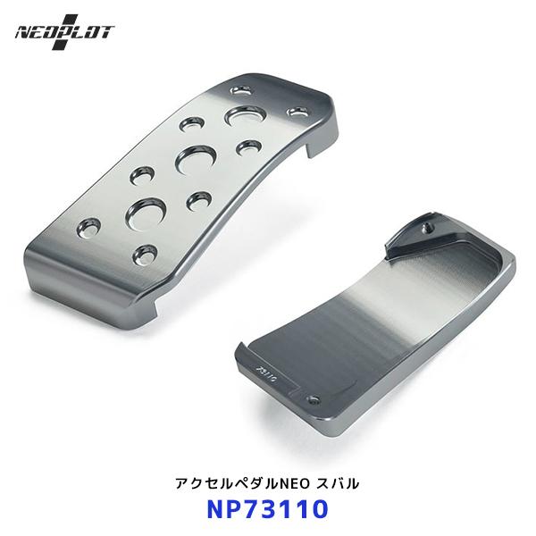 ネオプロト アクセルペダルNEO〔NP73110〕スバルレヴォーグ / XV / インプレッサSPO...