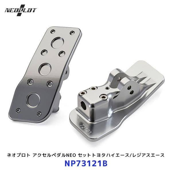 ネオプロト アクセルペダルNEO〔NP73121B〕トヨタハイエース レジアスエース 2013/12...