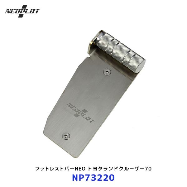 ネオプロト フットレストバーNEO〔NP73220〕トヨタランドクルーザー70 GRJ7#/HZJ7...
