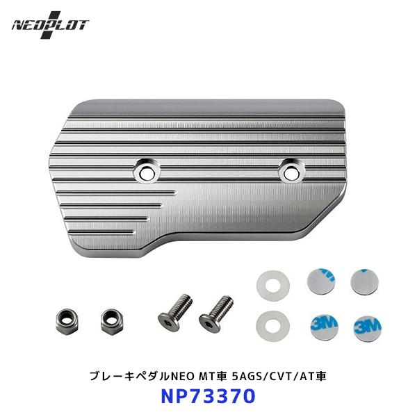 ネオプロト ブレーキペダルNEO〔NP73370〕5AGS/CVT/AT車 スズキスイフト スポーツ...