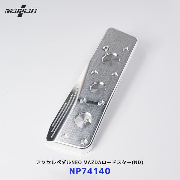 ネオプロト アクセルペダルNEO〔NP74140〕マツダ ロードスター ND | PLOT ペダル ...