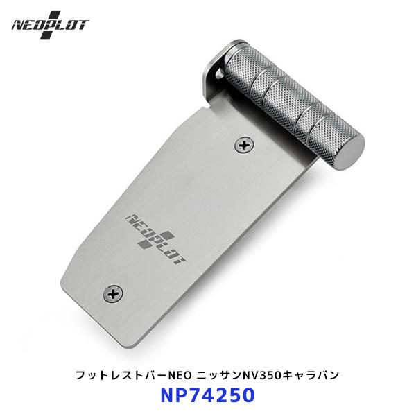 ネオプロト フットレストバーNEO〔NP74250〕ニッサン NV350 キャラバン #E26 AT...