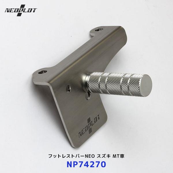 ネオプロト フットレストバーNEO〔NP74270〕スズキアルトワークス/アルト(HA36S/HA3...