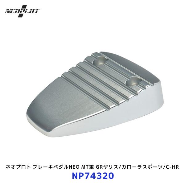 ネオプロト ブレーキペダルNEO〔NP74320〕MT車 GRヤリス カローラスポーツ C-HR等 ...