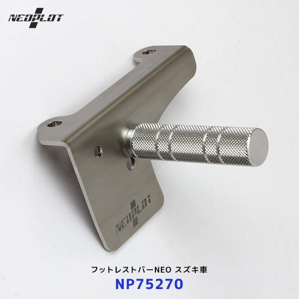 ネオプロト フットレストバーNEO〔NP75270〕スズキアルト/ターボRS/ワークス(HA36S)...