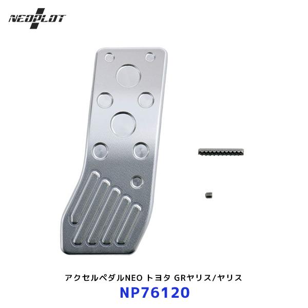 ネオプロト アクセルペダルNEO〔NP76120〕トヨタ GRヤリス/ヤリス GXPA16/KSP2...