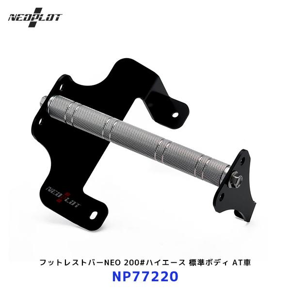 ネオプロト フットレストバーNEO〔NP77220〕200系ハイエース 標準ボディ AT車 レジアス...