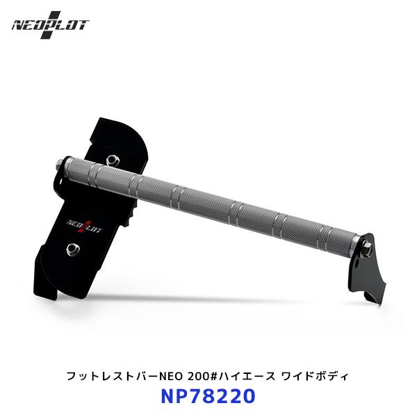 ネオプロト フットレストバーNEO〔NP78220〕200系ハイエース ワイドボディ AT車 レジア...