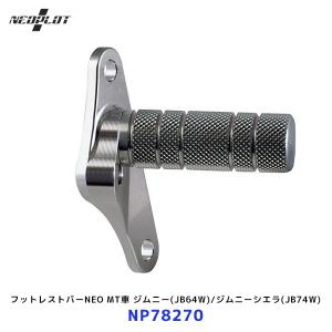 NEOPLOT ネオプロト ブレーキペダルNEO〔NP73370〕5AGS/CVT/AT車