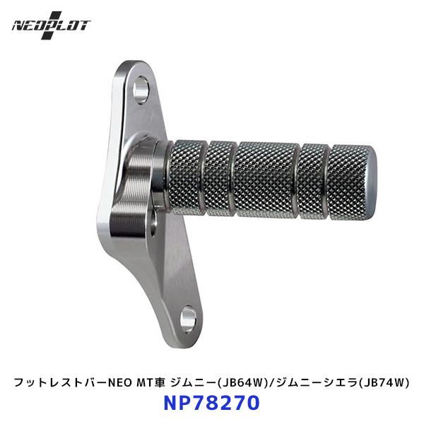 ネオプロト フットレストバーNEO〔NP78270〕MT車 ジムニー JB64W ジムニーシエラ J...