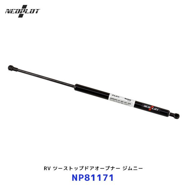 ネオプロト RV ツーストップドアオープナー ジムニー JB64W ジムニーシエラ JB74W〔NP...