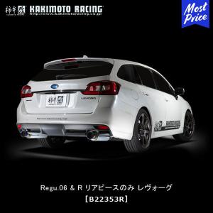 柿本改 リアマフラー Regu.06&R レヴォーグ アイサイト VMG/VM4 14/06-20/10 〔B22353R〕 | カキモト LEVORG リアピース 車検対応｜mostprice