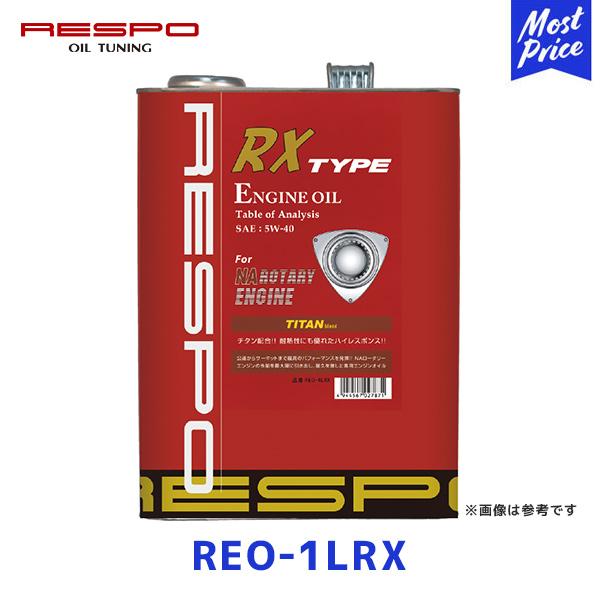 レスポ RESPO ロータリーエンジン専用オイル RX TYPE 5w-40 1L〔REO-1LRX...