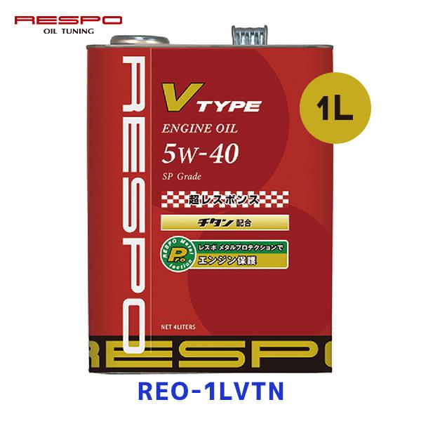 RESPO エンジンオイル V-TYPE 5w-40 1リッター〔REO-1LVTN〕| レスポ V...