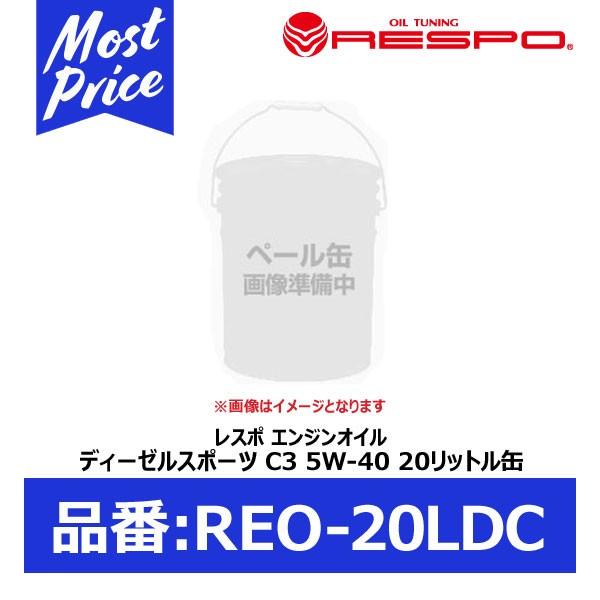 RESPO クリーンディーゼル用 エンジンオイル ディーゼルスポーツ C3 5W-40 20リッター...