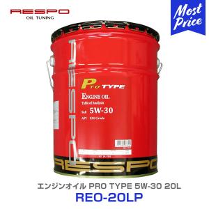 RESPO レスポ エンジンオイル PRO TYPE 5W-30 20L 〔REO-20LP〕 全合成油 5W30 20リッター ペール缶 業務用 粘弾性オイル エンジン保護 ENGINE OIL