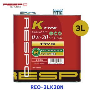 レスポ RESPO 軽自動車専用エンジンオイル K TYPE #20 0w-20 3リットル 〔REO-3LK20N〕｜mostprice