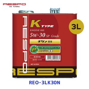 レスポ RESPO 軽自動車専用エンジンオイル K TYPE #30 5w-30 3リットル〔REO-3LK30N〕｜モーストプライス