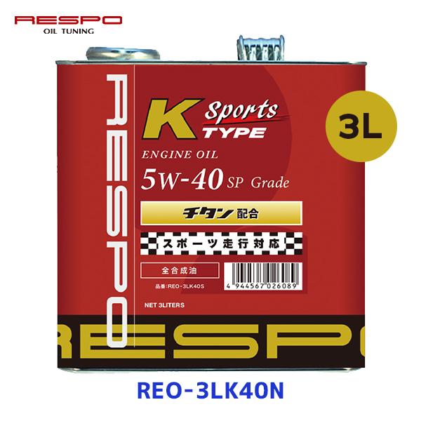 レスポ RESPO エンジンオイル K TYPE Sports 5w-40 3L〔REO-3LK40...