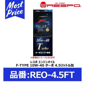 RESPO 水平対向エンジン専用 エンジンオイル F-TYPE TURBO 10W-40 4.5リッター 〔REO-4.5FT〕 | レスポ Fタイプ ターボ 10W40 4.5L スバル車 輸入車｜mostprice