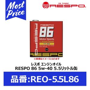 RESPO 86 BRZ専用 エンジンオイル レスポ 86 5W-40 5.5リッター〔REO-5.5L86〕 | RERSPO86 トヨタ86 スバルBRZ FA20専用 チタン配合 化学合成油 REO55L86｜mostprice