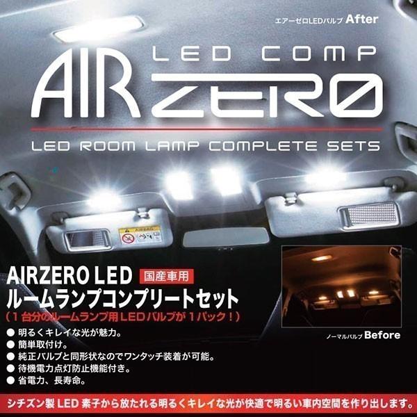 AIR ZERO LED ルームランプ コンプリート セット 〔ARLC216〕 ゼスト ：LED入...