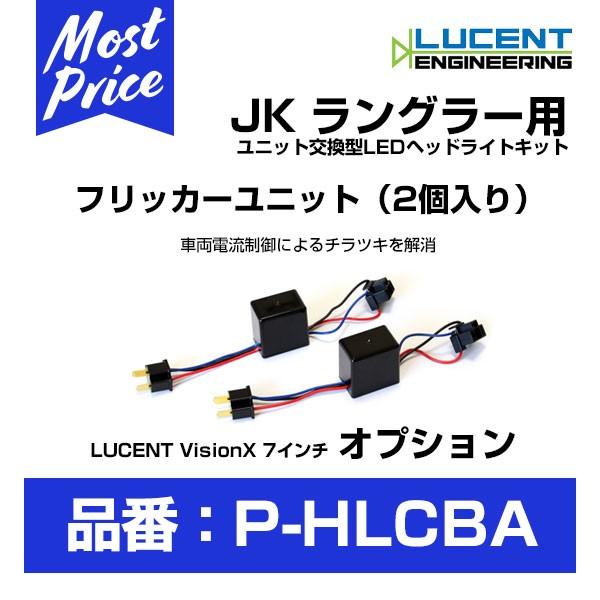 LUCENT Vision 7インチ LEDヘッドライトキット オプション フリッカー防止ユニット ...