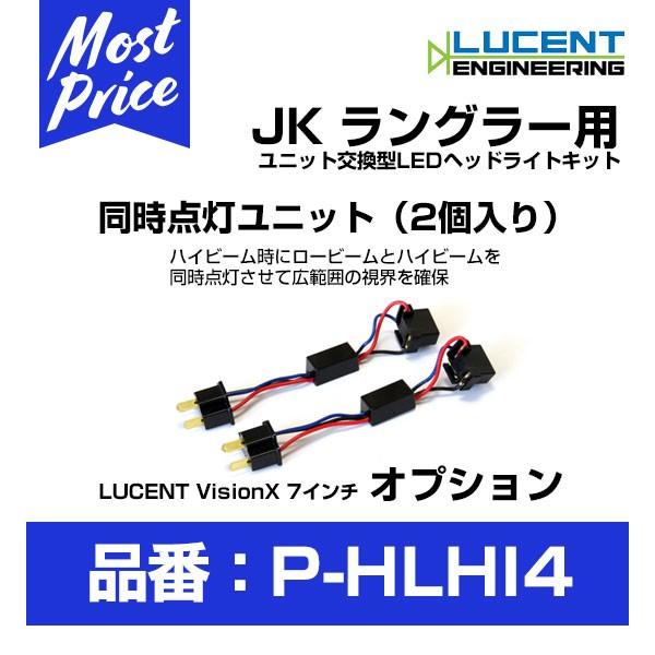LUCENT Vision 7インチ LEDヘッドライトキット オプション 同時点灯ユニット 2個入...