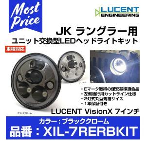 LUCENT Vision 7インチ LEDヘッドライトキット JK ラングラー用 ブラッククローム 〔XIL-7RERBKIT〕｜モーストプライス