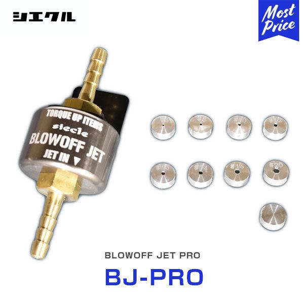 シエクル Siecle ブローオフジェット プロ BLOWOFF JET PRO 〔BJ-PRO〕