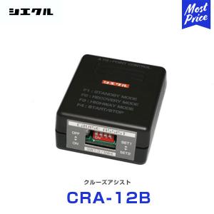 シエクル クルーズアシスト 本体 ハーネスセット 〔CRA-12B〕 | 純正オートクルーズ カスタム チューン 自動化 実用燃費の向上｜mostprice