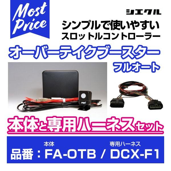 シエクル Siecle オーバーテイクブースターフルオート 〔FA-OTB〕 と専用ハーネス 〔DC...