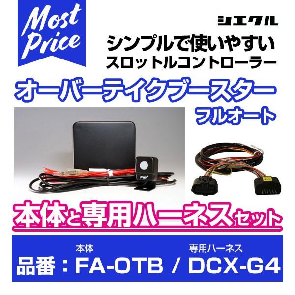 シエクル Siecle オーバーテイクブースターフルオート 〔FA-OTB〕 と専用ハーネス 〔DC...