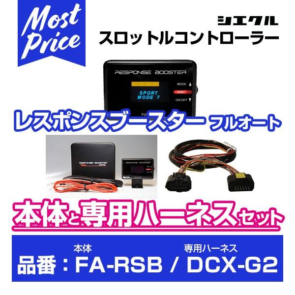 シエクル レスポンスブースターフルオート 〔FA-RSB〕 と専用ハーネス 〔DCX-G2〕 のセッ...