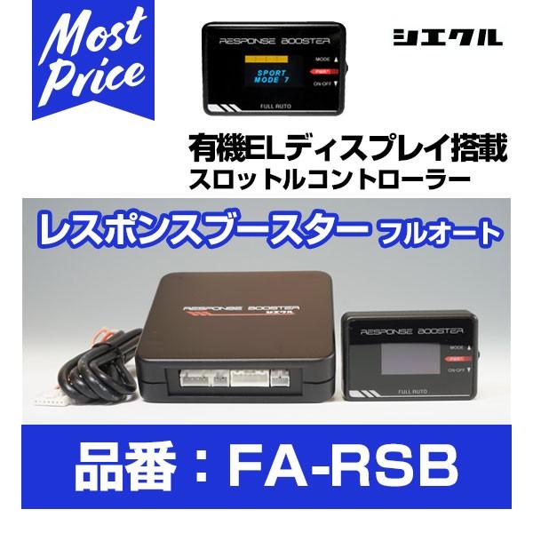 シエクル Siecle レスポンスブースターフルオート 〔FA-RSB〕