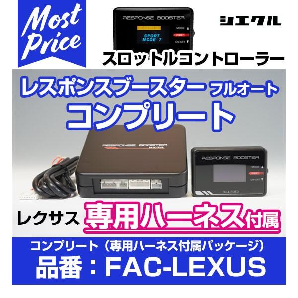 シエクル Siecle レスポンスブースター コンプリート フルオート 専用ハーネス付属 〔FAC-...