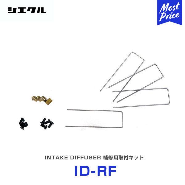 シエクル Siecle インテークディフューザー 補修用取付キット 〔ID-RF〕