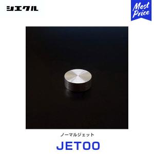 シエクル Siecle 補修用 ノーマルジェット 〔JET00〕 レスポンスジェット ブローオフジェット 補修部品｜モーストプライス